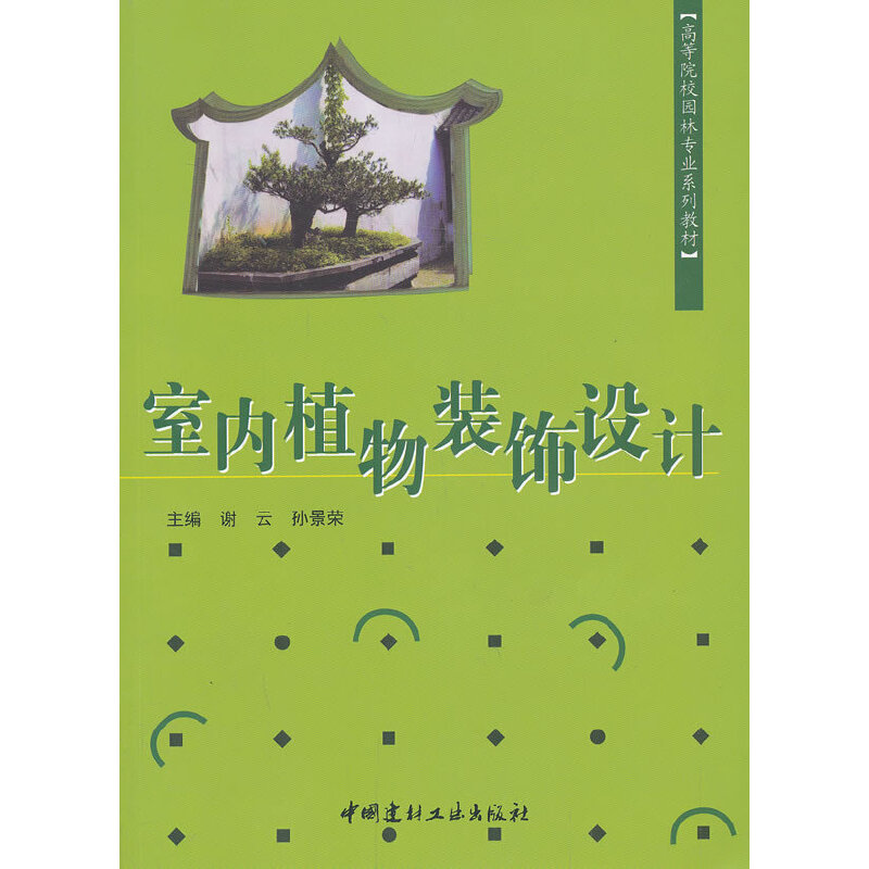 【正版现货】室内植物装饰设计 谢云等编  高等院校园林专业系列教材