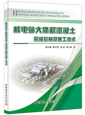 【正版现货】核电站大体积混凝土裂缝控制及施工技术  张心斌 陈李华等著  中国建材工业出版社