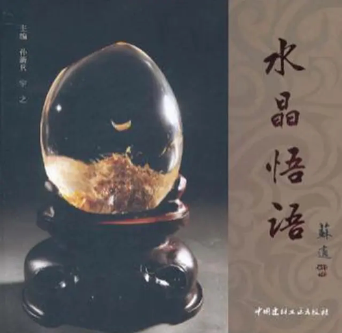 【正版现货】水晶悟语 孙新兵编 中国建材工业出版社