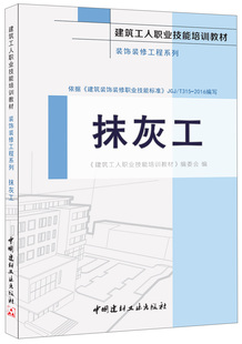 抹灰工·装饰装修工程系列·建筑工人职业技能培训教材