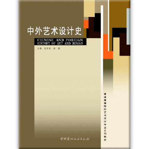 【正版现货】中外艺术设计史  普通高等院校艺术设计专业系列教材
