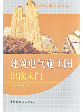 【正版现货】建筑电气施工图识读入门 秦礼光著 工程施工图识读入门系列丛书 中国建材工业出版社