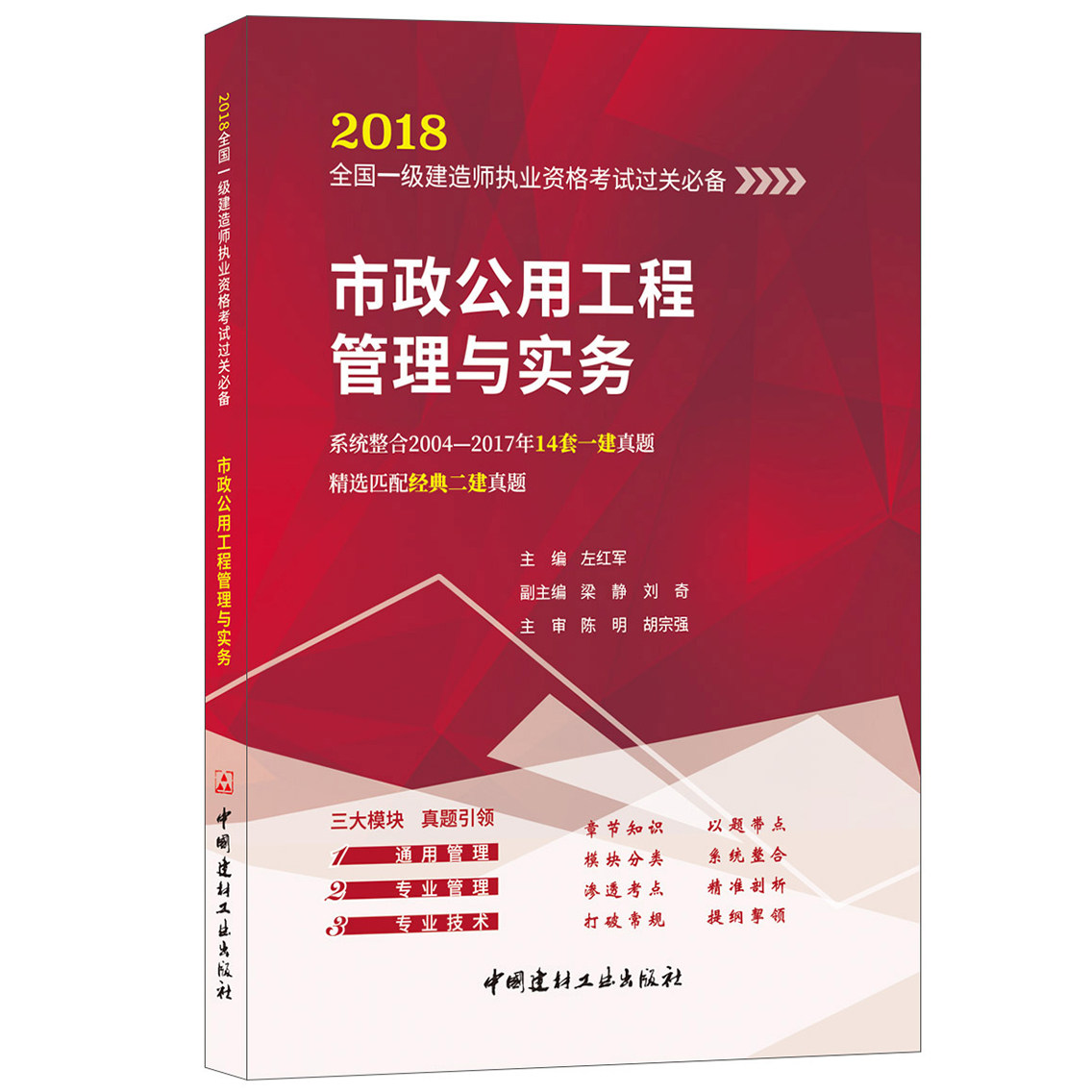 【正版现货】市政公用工程管理与实务 胡宗强著 2018全国一级建造师执业资格考试过关必备   中国建材工业出版社