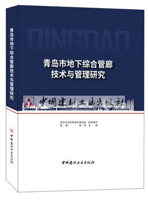 【新书首发 正版现货】青岛市地下综合管廊技术与管理研究 陈勇,钟晖编 中国建材工业出版社
