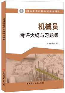 机械员考评大纲与习题集·建筑与市政工程施工现场专业人员职业培训教材