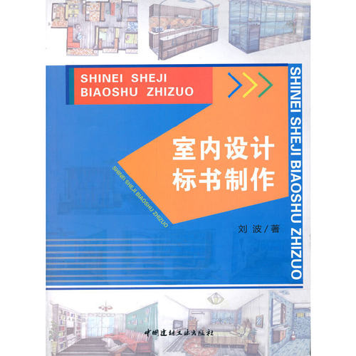 【正版现货】室内设计标书制作 刘波著 中国建材工业出版社