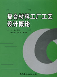 【正版现货】复合材料工厂工艺设计概论 葛曷一著 中国建材工业出版社