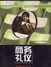 【正版现货】商务礼仪 21世纪高等教育商务秘书系列教材