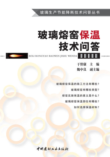 【正版现货】玻璃熔窑保温技术问答 玻璃生产节能降耗技术问答丛书  中国建材工业出版社