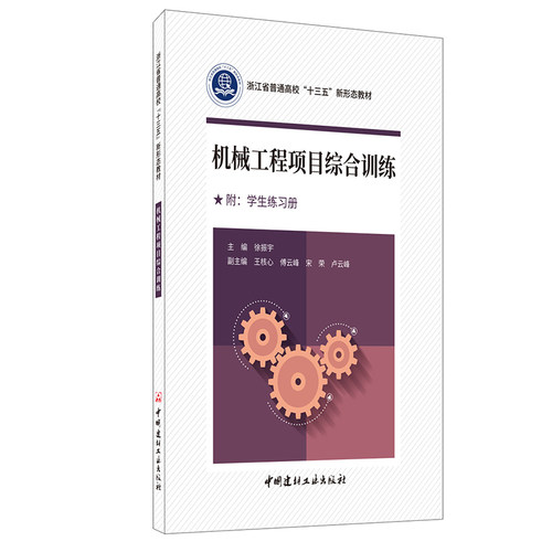 【新书首发 正版现货】机械工程项目综合训练（附学生练习册）徐振宇著 浙江省普通高校“十三五”新形态教材