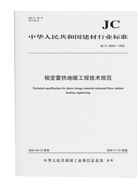 相变蓄热地暖工程技术规范（JC/T60027-2025)