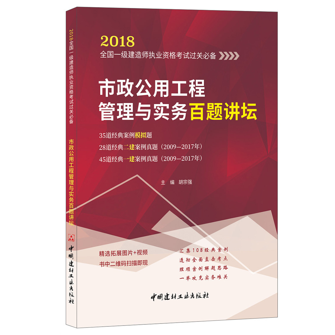 【正版现货】市政公用工程管理与实务百题讲坛 胡宗强著 2018全国一级建造师执业资格考试过关必备   中国建材工业出版社