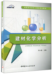 【正版现货】建材化学分析 高职高专材料工程类规划教材  邓小锋主编  中国建材工业出版社