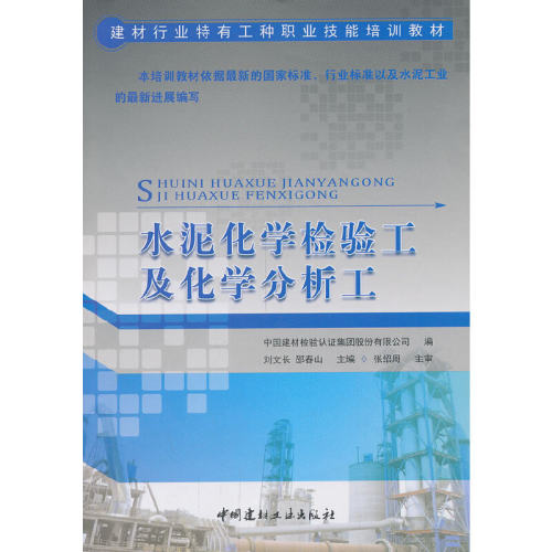 【正版现货】水泥化学检验工及化学分析工  建材行业特有工种职业技能培训教材   中国建材工业出版社