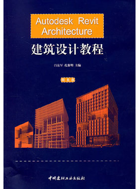 【正版现货】Autodesk Revit Architecture建筑设计教程(附光盘） 吕东军,孔黎明著 中国建材工业出版社