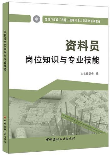 【正版现货】资料员岗位知识与专业技能  建筑与市政工程施工现场专业人员职业培训教材  中国建材工业出版社