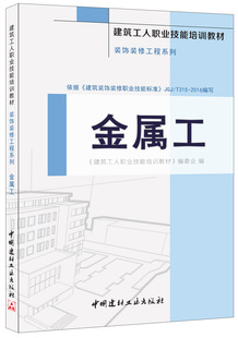 金属工·装饰装修工程系列·建筑工人职业技能培训教材