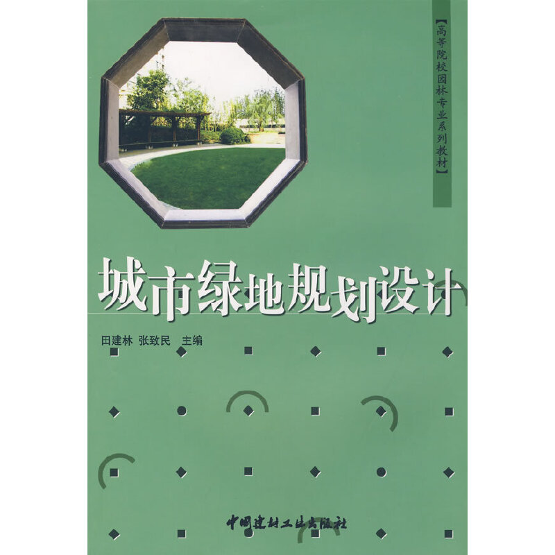 【正版现货】城市绿地规划设计 高等院校园林专业系列教材 中国建材