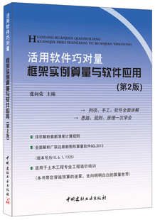 活用软件巧对量·框架实例算量与软件应用 现货 第2版 正版