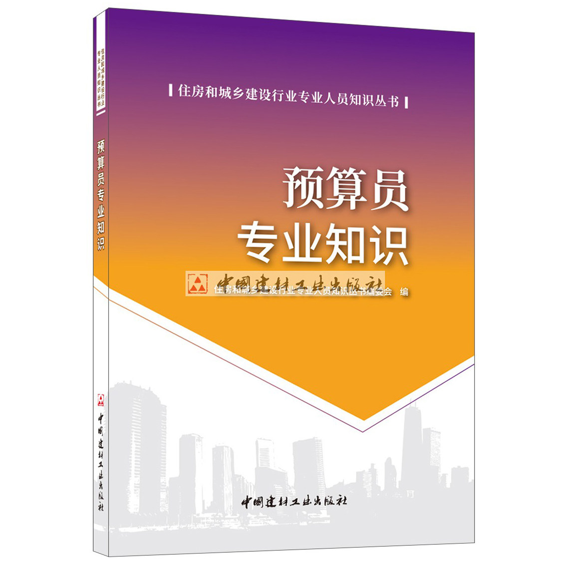 【正版现货】预算员专业知识 吴学伟,杨修明著 住房和城乡建设行业专业人员知识丛书