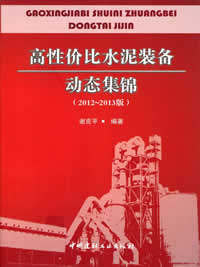 【正版现货】高性价比水泥装备动态集锦（2012-2013版）