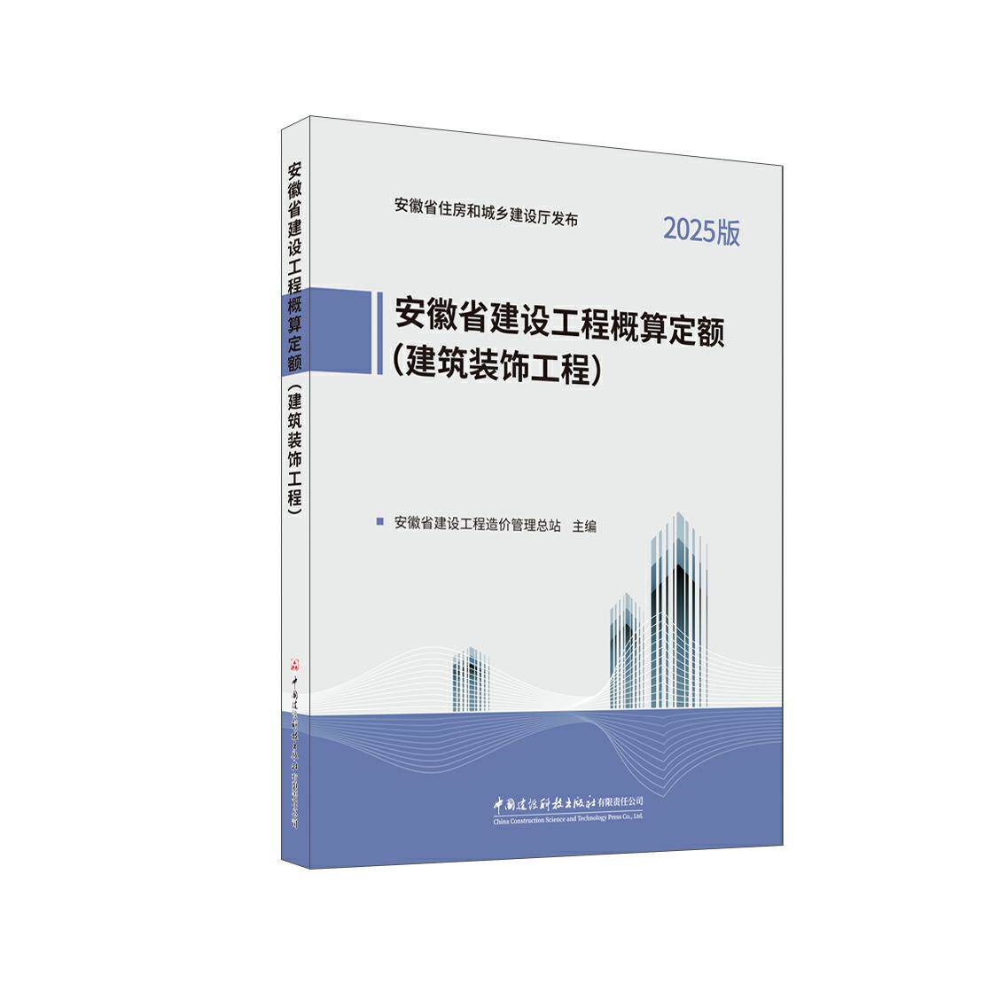 2025建筑装饰工程/安徽省建设工程概算定额