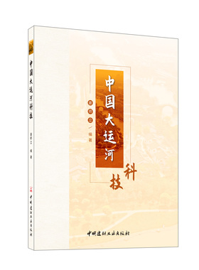 中国大运河科技 / 姜师立编著. ：中国建 材工业出版社，2024.5   ISBN 9787516041352
