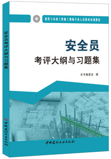 【正版现货】安全员考评大纲与习题集  建筑与市政工程施工现场专业人员职业培训教材