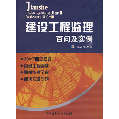 【正版现货】建设工程监理百问及实例 杨保昌著 中国建材工业出版社