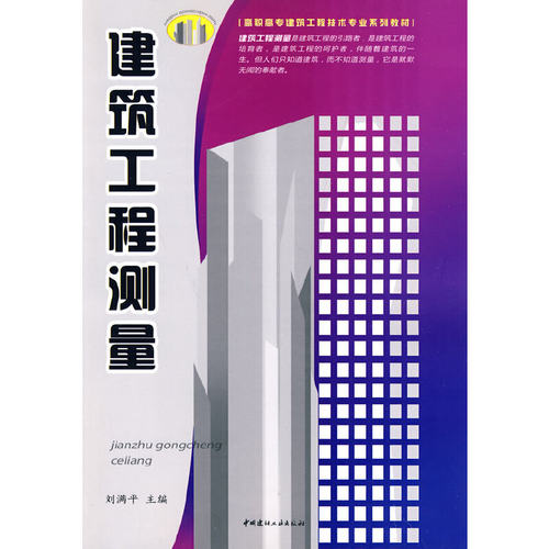 【正版现货】建筑工程测量  高职高专建筑工程技术专业系列教材  中国建材工业出版社