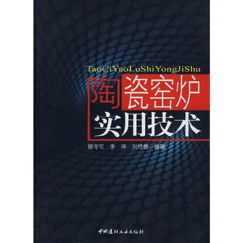 【正版现货】陶瓷窑炉实用技术 曾令可著 中国建材工业出版社