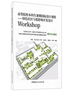 【正版现货】绿色社区与低影响开发设计Workshop 高等院校本科生暑期国际设计课程 李翅等著 中国建材工业出版社