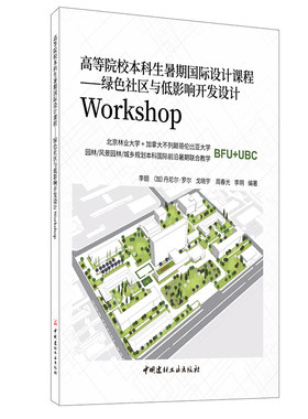 【正版现货】绿色社区与低影响开发设计Workshop 高等院校本科生暑期国际设计课程 李翅等著 中国建材工业出版社