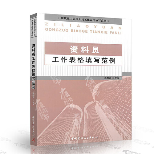 【正版现货】资料员工作表格填写范例  建筑施工管理人员工作表格填写范例