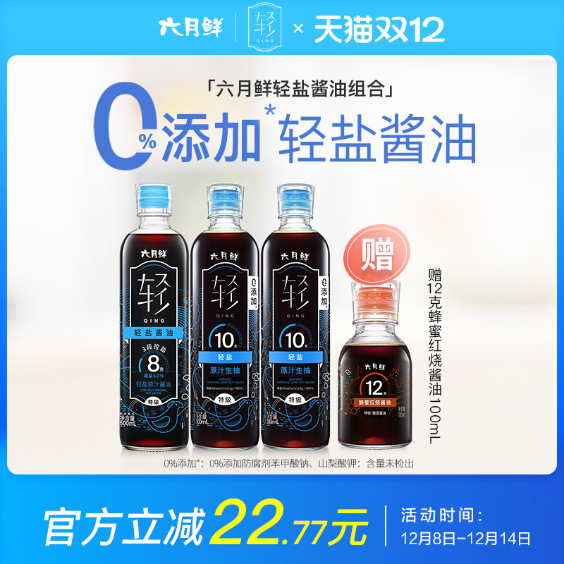 六月鲜轻盐原汁酱油组合