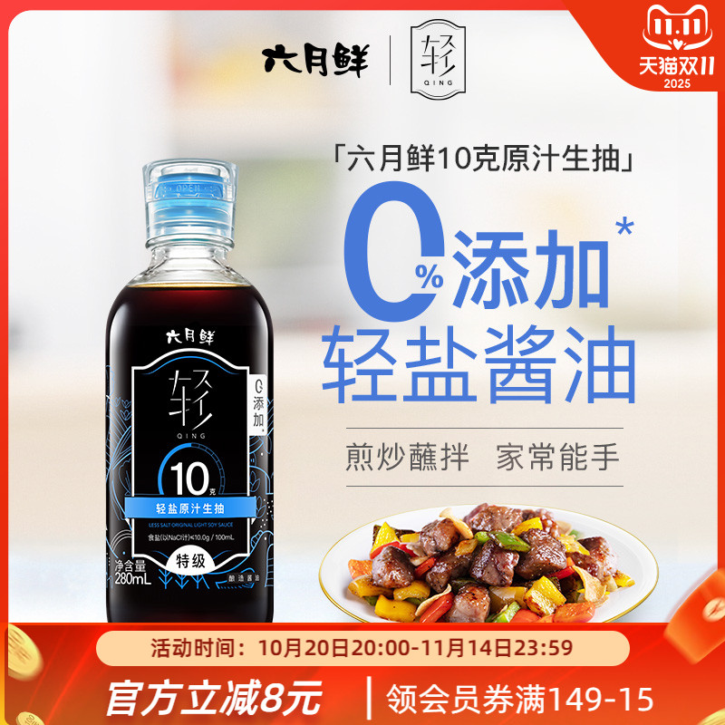 六月鲜10克轻盐特级酱油280ml