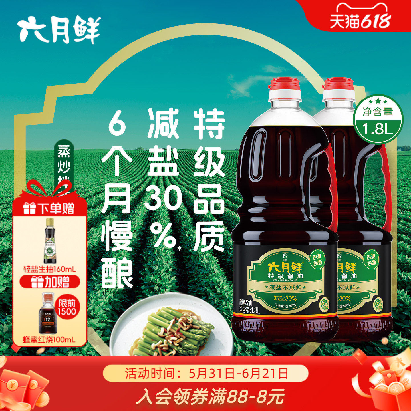六月鲜特级酱油1.8L*2瓶