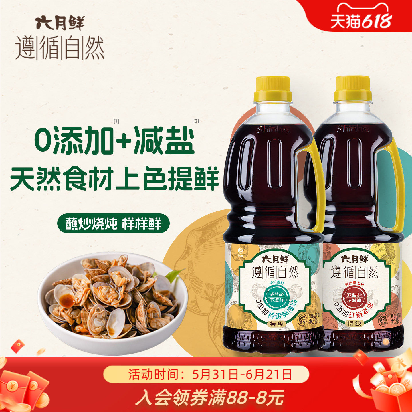 六月鲜遵循自然0添加特级鲜酱油+红烧老抽1L*2瓶组合0%添加防腐剂