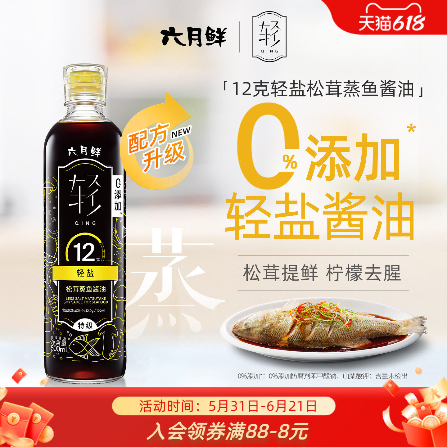六月鲜轻盐松茸蒸鱼酱油500ml