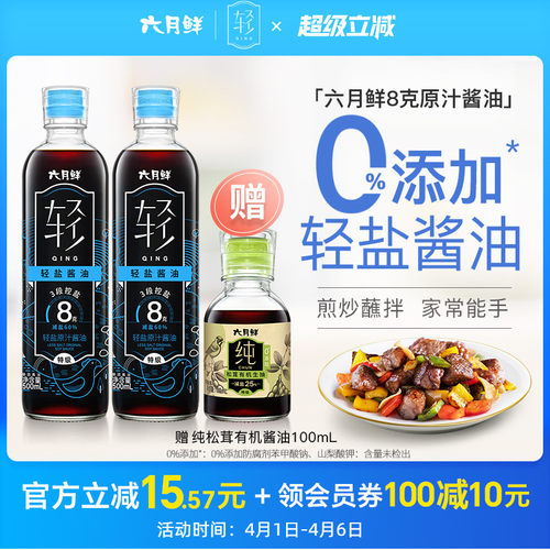 六月鲜特级轻盐原汁酱油玻璃瓶装