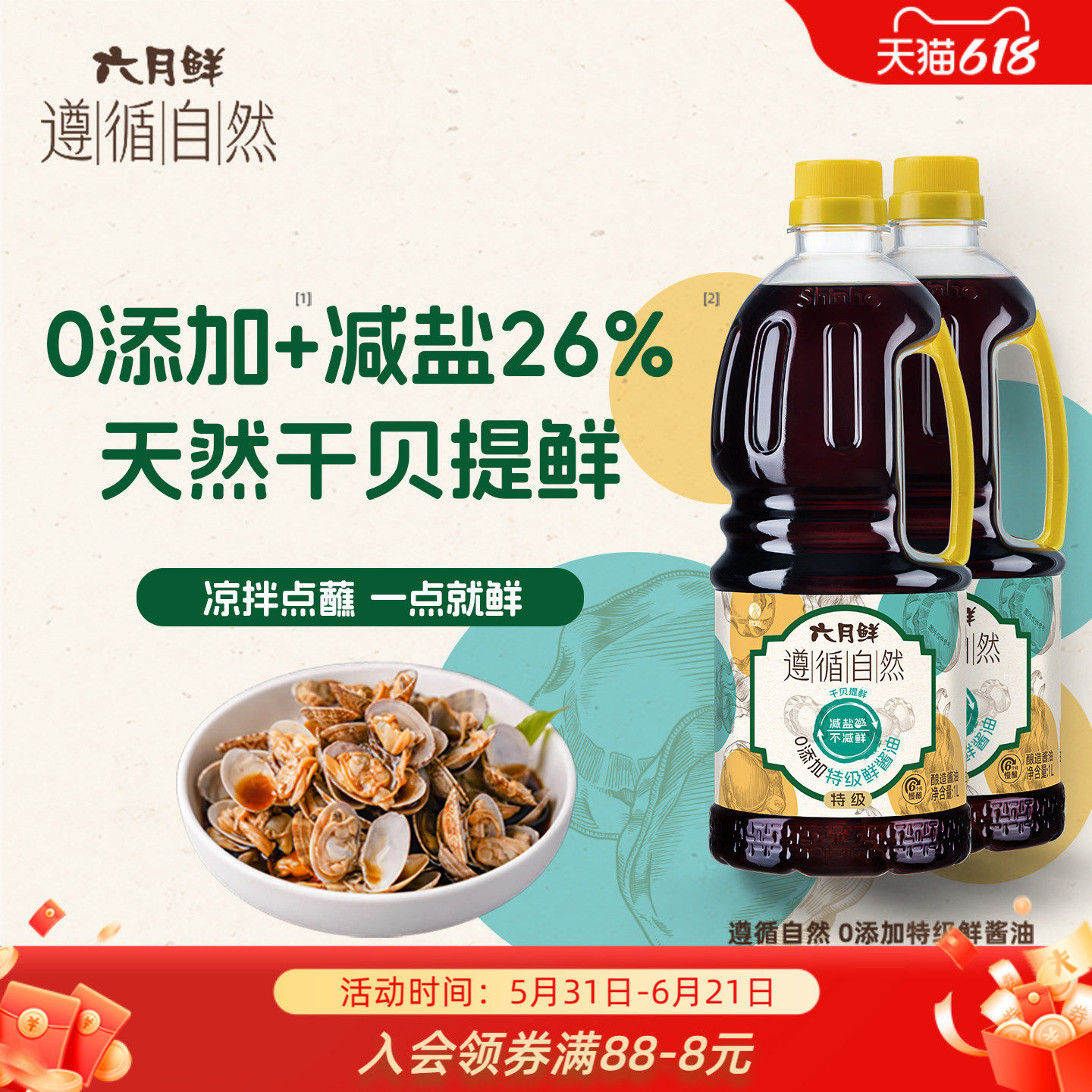 六月鲜遵循自然0添加特级鲜酱油1L*2瓶提鲜炒菜凉拌0%添加防腐剂