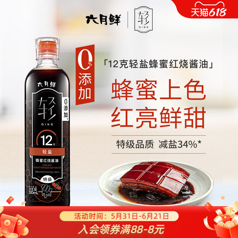 六月鲜12克轻盐蜂蜜红烧酱油500mL特级酿造上色红亮炖肉酱油老抽