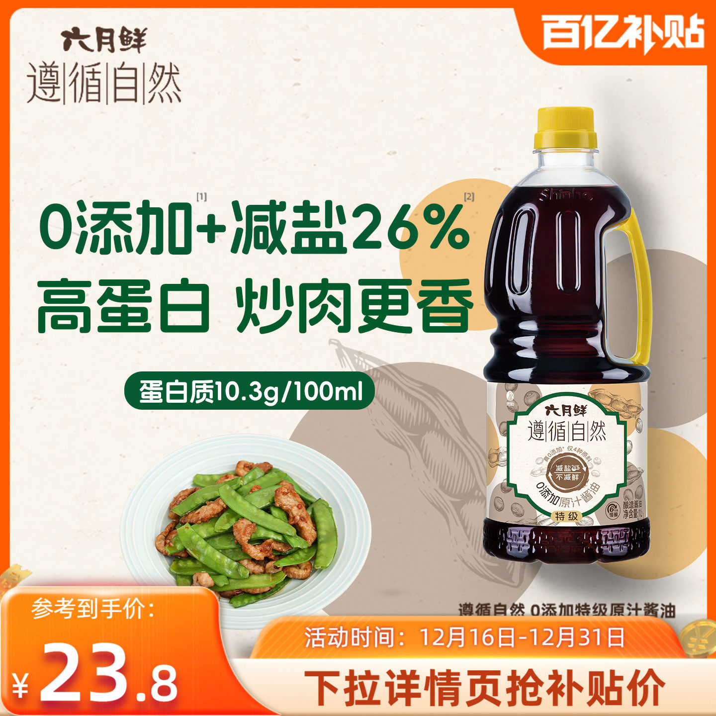 六月鲜遵循自然0添加原汁酱油