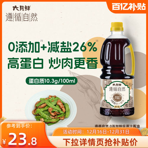 六月鲜遵循自然0添加原汁酱油