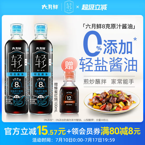 六月鲜特级轻盐原汁酱油玻璃瓶装