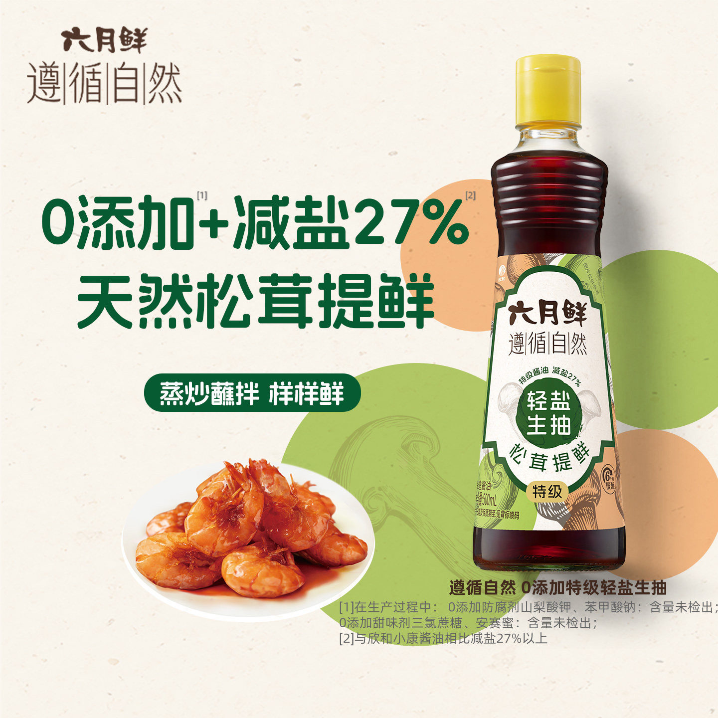 六月鲜遵循自然0添加生抽500mL图片