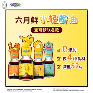【宝可梦联名】六月鲜&皮卡丘8克轻盐小轻酱油100ml*2调味料0添加