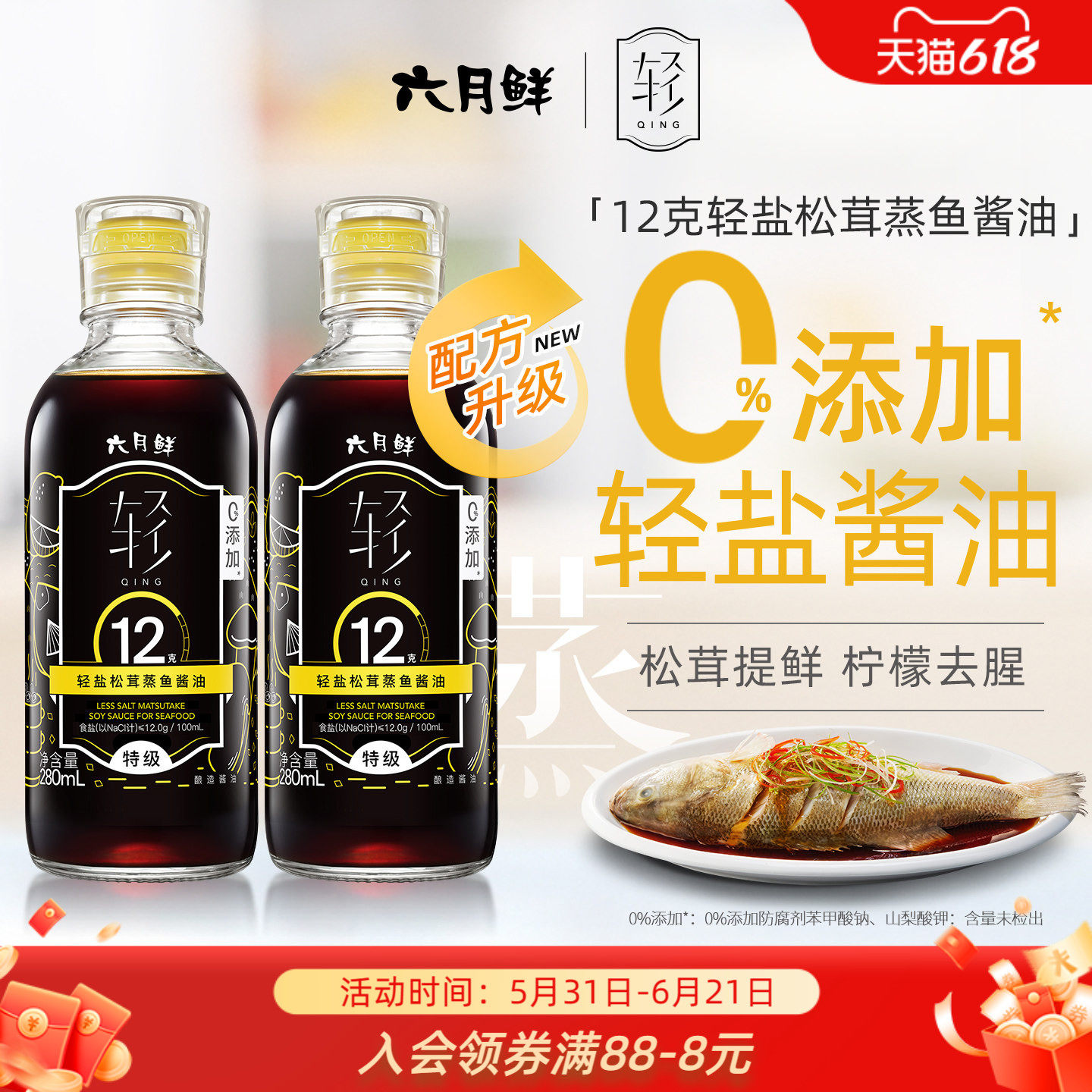 六月鲜松茸酱油280ml*2清蒸白灼