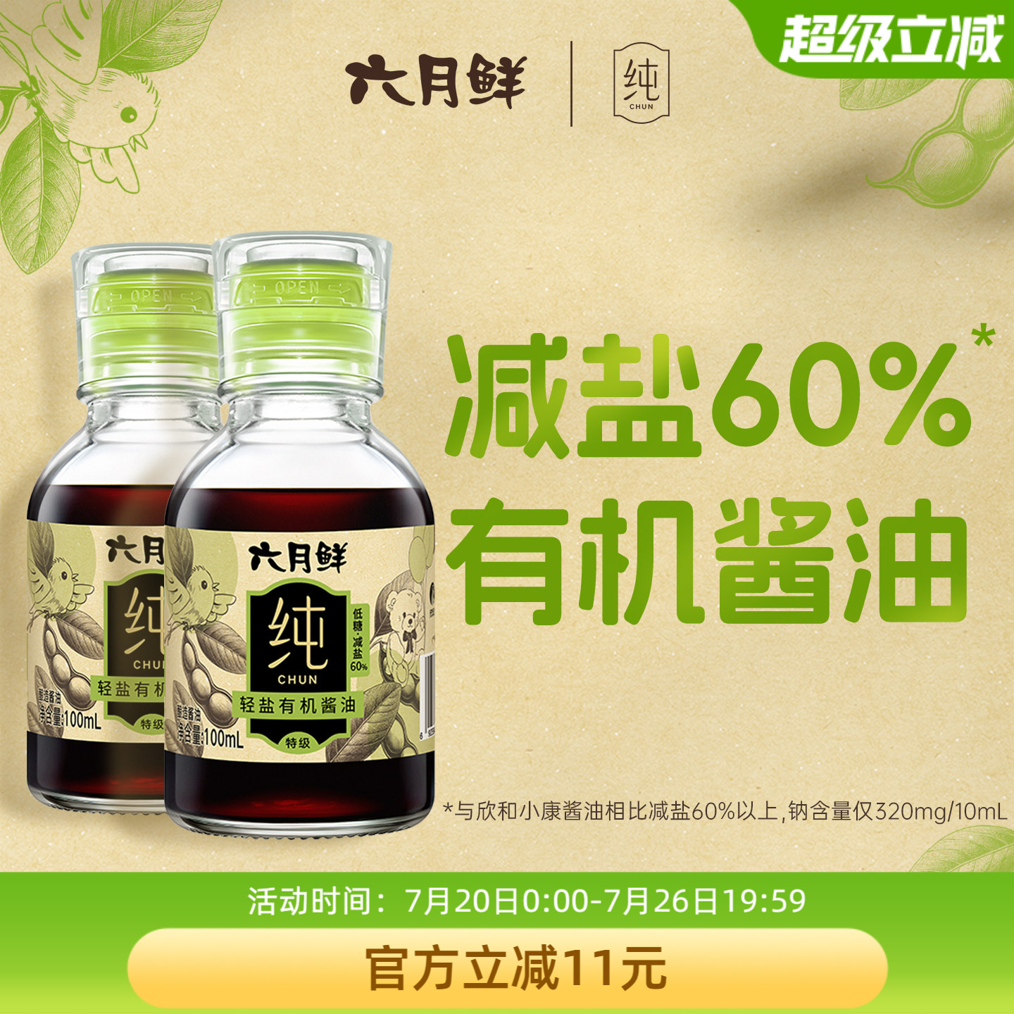 六月鲜纯轻盐有机酱油100mL*2瓶 减盐特级酿造生抽炒菜凉拌小瓶装