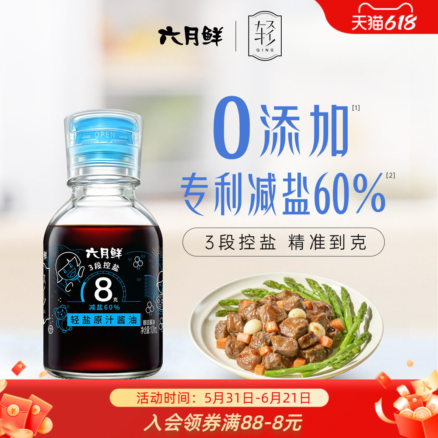 六月鲜8克轻盐特级酿造生抽酱油